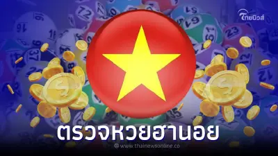 "ตรวจหวยฮานอย" 7 9 65 ผลฮานอยวันนี้ออกอะไร ดูผลฮานอย 7/9/65