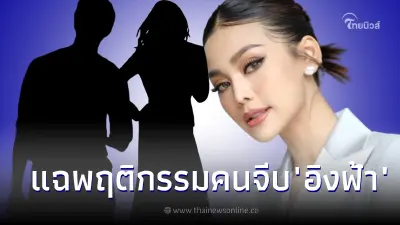 คนใกล้ชิดเม้าท์ พฤติกรรมคนจีบ "อิงฟ้า" พยายามครอบงำ ชาวเน็ตแห่เดาเป็นใคร
