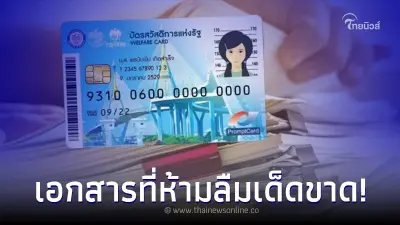 "ลงทะเบียนบัตรคนจนรอบใหม่"ใช้เอกสารอะไรบ้าง เช็คให้ดี ห้ามลืมเด็ดขาด