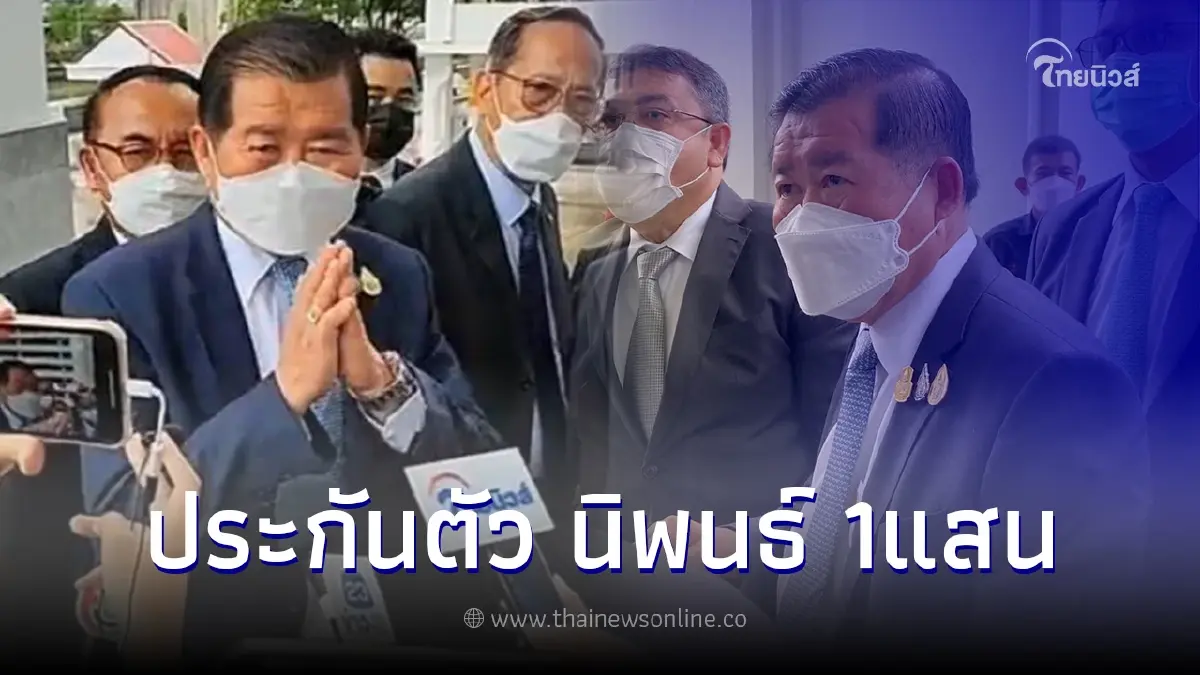 ศาลให้ประกันตัว "นายนิพนธ์ บุญญามณี" ไม่มีเงื่อนไข เล่นการเมืองได้ ศาลให้ประกันตัว "นายนิพนธ์ บุญญามณี" ไม่มีเงื่อนไข เล่นการเมืองได้