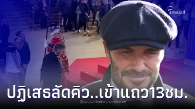 เดวิด เบคแฮม ปฏิเสธลัดคิว ยอมเข้าแถว 13 ชม. สักการะพระบรมศพ ควีนเอลิซาเบธที่ 2
