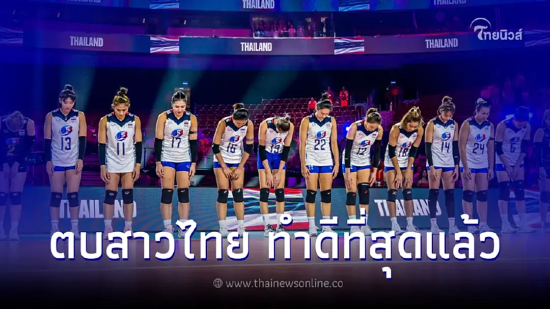 "นักตบสาวไทย" สู้สุดใจพ่าย "โปแลนด์" 3 เซตรวด ศึกชิงแชมป์โลก 2022