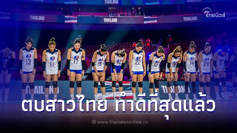 "นักตบสาวไทย" สู้สุดใจพ่าย "โปแลนด์" 3 เซตรวด ศึกชิงแชมป์โลก 2022