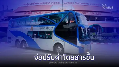 บขส.ตรึงราคาค่าโดยสารวันสุดท้าย 30 ก.ย.นี้ จ่อปรับขึ้น 5 สตางค์