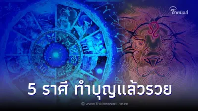 5 ราศี ดวงเด่นทุกเรื่อง ยิ่งทำบุญแล้วรวย 5 ราศี ดวงเด่นทุกเรื่อง ยิ่งทำบุญแล้วรวย