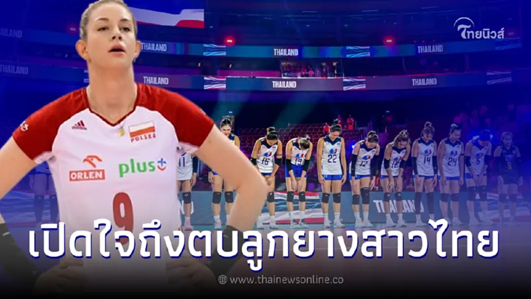 โชว์ฟอร์มเยี่ยม มักดาเลนา สตีเซียก ดาวตบโปแลนด์ เปิดใจหลังเอาชนะ ทีมชาติไทย
