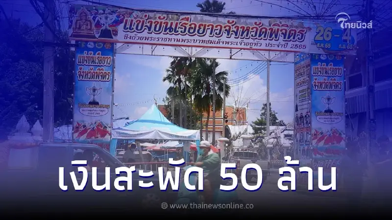 จัดงานแข่งเรือชิงถ้วยพระราชทาน ทำเงินสะพัดไม่ต่ำกว่า 50 ล้านบาท