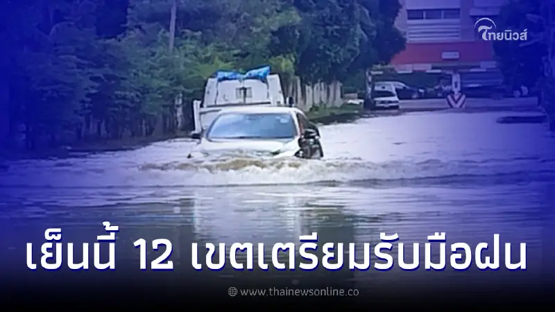 กทม.เตือนด่วน 12 เขต เตรียมรับมือฝนถล่มเย็นนี้ วางแผนการเดินทางให้ดี กทม.เตือนด่วน 12 เขต เตรียมรับมือฝนถล่มเย็นนี้ วางแผนการเดินทางให้ดี
