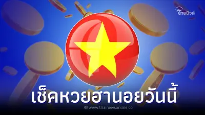 "เช็คหวยฮานอย" ตรวจหวยฮานอย 19 9 65 หวยฮานอยวันนี้ ฮานอยพิเศษ ฮานอยปกติ