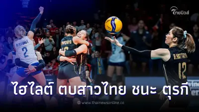 ส่องช็อตเด็ด "นักตบสาวไทย" เอาชนะ ตุรกี ศึกชิงแชมป์โลก 2022