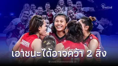 ลุ้นหาก นักตบสาวไทย เอาชนะ โปแลนด์ สำเร็จ จะผลดีต่อทีม 2 ข้อ ศึกชิงแชมป์โลก ลุ้นหาก นักตบสาวไทย เอาชนะ โปแลนด์ สำเร็จ จะผลดีต่อทีม 2 ข้อ ศึกชิงแชมป์โลก