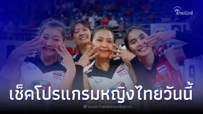 ช่องถ่ายทอดสด วอลเลย์บอลหญิงทีมชาติไทย โปรแกรมวอลเลย์บอลหญิงอาเซียน ช่องถ่ายทอดสด วอลเลย์บอลหญิงทีมชาติไทย โปรแกรมวอลเลย์บอลหญิงอาเซียน