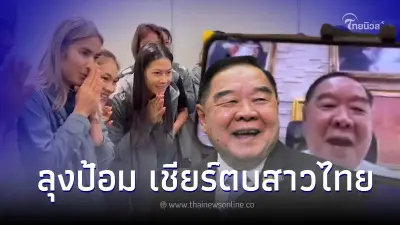 เปิดคลิป ลุงป้อม วิดีโอคอลให้กำลังใจตบสาวไทย สู้ศึกวอลเลย์บอลชิงแชมป์โลก