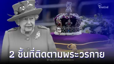 เครื่องประดับ 2 ชิ้นที่ติดตามพระวรกาย ควีนเอลิซาเบธที่ 2 ไป เครื่องประดับ 2 ชิ้นที่ติดตามพระวรกาย ควีนเอลิซาเบธที่ 2 ไป