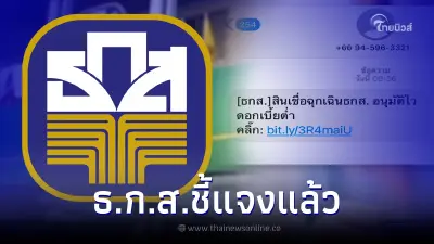 ธ.ก.ส. ส่ง SMS ปล่อยสินเชื่อฉุกเฉินผ่านลิงก์ ล่าสุดธนาคารชี้แจงแล้ว ธ.ก.ส. ส่ง SMS ปล่อยสินเชื่อฉุกเฉินผ่านลิงก์ ล่าสุดธนาคารชี้แจงแล้ว