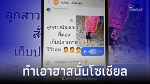 หนูน้อย 6 ขวบ สั่งของเองรีวิวเอง แม่ค้าบอกขอบคุณ แต่ดันเจอตอบกลับสุดพีค