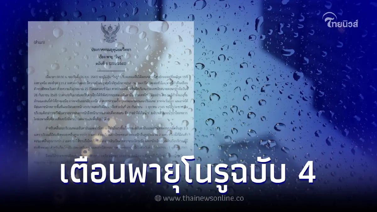 กรมอุตุฯ เตือนฉบับ 4 พายุโนรู ไทยเจอฝนตกหนักหลายพื้นที่ ระวังน้ำท่วมฉับพลัน กรมอุตุฯ เตือนฉบับ 4 พายุโนรู ไทยเจอฝนตกหนักหลายพื้นที่ ระวังน้ำท่วมฉับพลัน