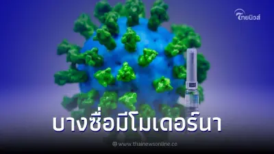 ศูนย์ฉีดวัคซีนกลางบางซื่อ ได้รับสนับสนุนวัคซีนโมเดอร์นามาจำนวนหนึ่ง