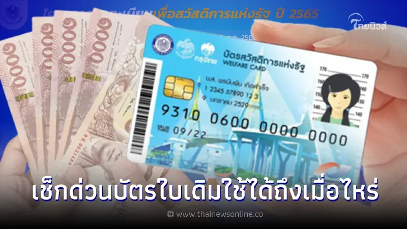 เช็กด่วน บัตรสวัสดิการแห่งรัฐ บัตรคนจน ใบเดิม ใช้สิทธิ์ได้ถึงเมื่อไหร่ เช็กด่วน บัตรสวัสดิการแห่งรัฐ บัตรคนจน ใบเดิม ใช้สิทธิ์ได้ถึงเมื่อไหร่