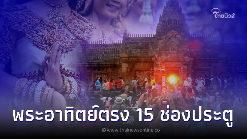 เปิดประวัติ ปราสาทพนมรุ้ง สิ่งศักดิ์สิทธิ์คู่เมืองบุรีรัมย์