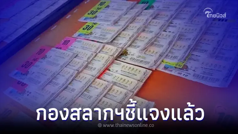 กองสลาก ชี้แจงหลังลือสะพัด รัฐบาลได้กำไรจากการขายสลากกินแบ่ง 3,600 ล้าน