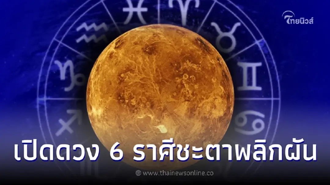 หมอดูดัง เปิดดวง  6 ราศี  "ดาวศุกร์ร่วมดาวอาทิตย์" ชะตาพลิก