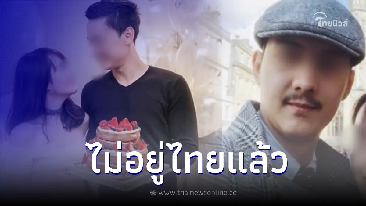 "นิค นิโค่ โวคูก้า" สามี "จอย พัชรี" ออกนอกประเทศแล้ว หลังมีหมายจับ Forex-3D "นิค นิโค่ โวคูก้า" สามี "จอย พัชรี" ออกนอกประเทศแล้ว หลังมีหมายจับ Forex-3D