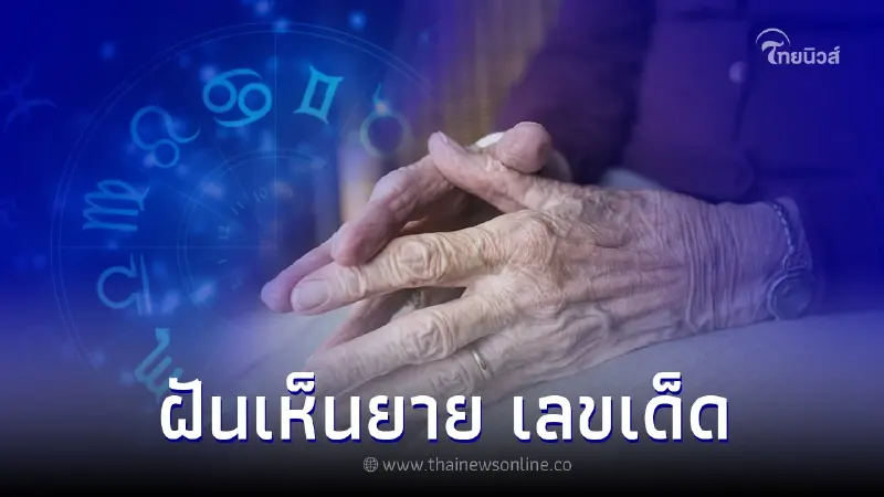 ฝันเห็นยาย ฝันว่าเห็นยาย หมายถึงอะไร พร้อม เลขเด็ด ฝันเห็นยาย ฝันว่าเห็นยาย หมายถึงอะไร พร้อม เลขเด็ด