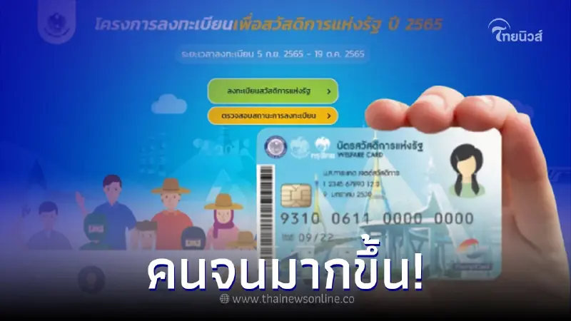 ผู้ลงทะเบียนบัตรสวัสดิการแห่งรัฐ 2565 รอบใหม่ วันแรกยอดพุ่ง 2 ล้านคน ผู้ลงทะเบียนบัตรสวัสดิการแห่งรัฐ 2565 รอบใหม่ วันแรกยอดพุ่ง 2 ล้านคน