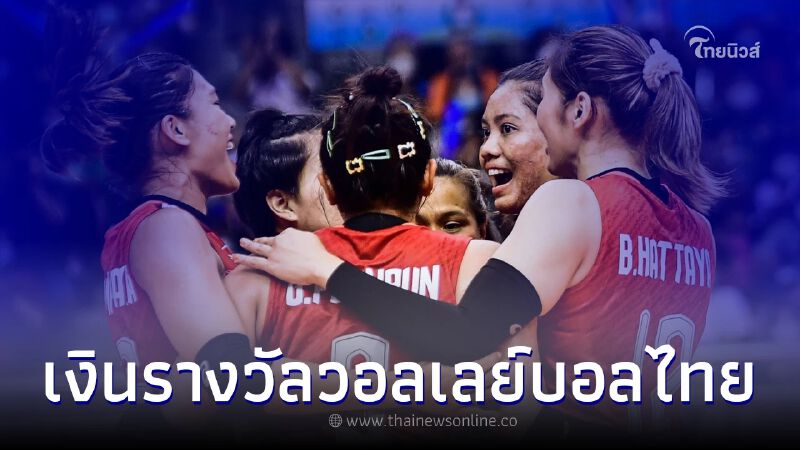 ส่องเงินรางวัล ทีมนักตบสาวไทย หลังคว้าแชมป์วอลเลย์บอลอาเซียน กรังด์ปรีซ์ ส่องเงินรางวัล ทีมนักตบสาวไทย หลังคว้าแชมป์วอลเลย์บอลอาเซียน กรังด์ปรีซ์