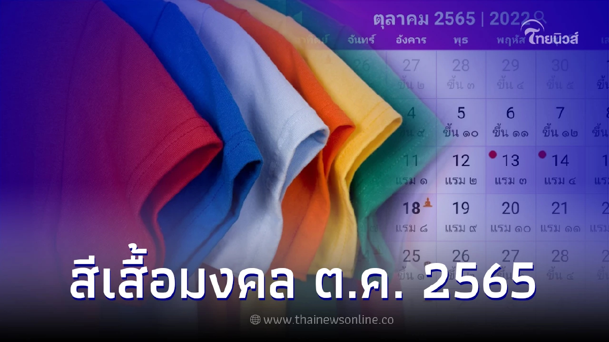 .สีเสื้อมงคลประจำวันเกิด เดือนตุลาคม 2565.