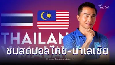 ถ่ายทอดสดฟุตบอลคิงส์คัพ ดูบอลสด ทีมชาติไทย-มาเลเซีย ดูบอลไทยสด ดูบอลวันนี้