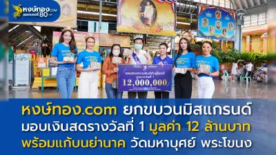 CEO วี หงษ์ทอง.COM ยกขบวนมิสแกรนด์ แก้บนย่านาค พร้อมมอบเงินสด 12 ล้านบาทให้เศรษฐีคนใหม่