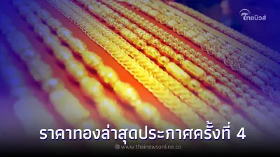 ราคาทองวันนี้ 20 ก.ย. 65 ประกาศล่าสุด เวลา 14:47 น. (ครั้งที่ 4) ราคาทองวันนี้ 20 ก.ย. 65 ประกาศล่าสุด เวลา 14:47 น. (ครั้งที่ 4)