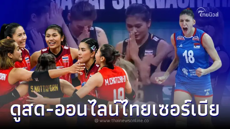 ดูวอลเลย์บอลสด วอลเลย์บอลหญิงทีมชาตไทย พบ เซอร์เบีย ลิ้งค์ดูสด - ออนไลน์ ดูวอลเลย์บอลสด วอลเลย์บอลหญิงทีมชาตไทย พบ เซอร์เบีย ลิ้งค์ดูสด - ออนไลน์