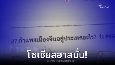 ครูกุมขมับ ออกข้อสอบ "กำแพงเมืองจีนอยู่ประเทศอะไร?" เจอแต่ละคำตอบพีคจริงๆ