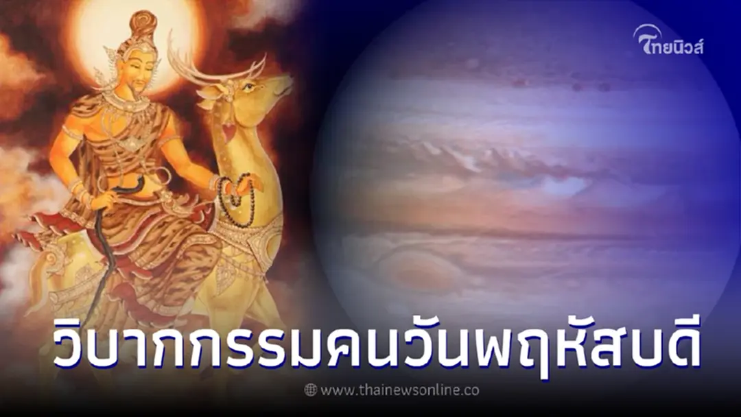 หมอกฤษณ์ เผยวิบากกรรม คนเกิดวันพฤหัสบดี พร้อมแนะทางแก้ไข