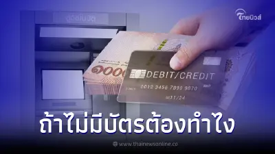 15 พ.ย.นี้ ฝากเงินสดผ่านเครื่อง CDM ต้องใช้บัตรเครดิต-เดบิตยืนยันตัวตน