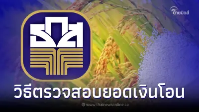 วิธีตรวจสอบยอดเงินโอน ประกันรายได้ข้าวปี 2565/2566 ทำง่ายๆแค่ 3 ขั้นตอน วิธีตรวจสอบยอดเงินโอน ประกันรายได้ข้าวปี 2565/2566 ทำง่ายๆแค่ 3 ขั้นตอน