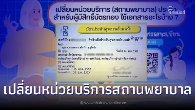 เปลี่ยนหน่วยบริการสถานพยาบาล สำหรับผู้มีสิทธิ์บัตรทองใช้เอกสารอะไรบ้าง?