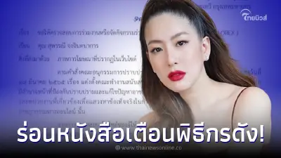 ตำรวจร่อนหนังสือเตือน "ได๋ ไดอาน่า" พิธีกรชื่อดัง ปมเอี่ยวกิจกรรม Forex 3D