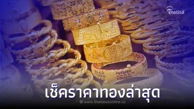 ราคาทองวันนี้ล่าสุด 26 ต.ค. 65 มีการปรับราคาลง ประกาศจากสมาคมค้าทองคำ ราคาทองวันนี้ล่าสุด 26 ต.ค. 65 มีการปรับราคาลง ประกาศจากสมาคมค้าทองคำ