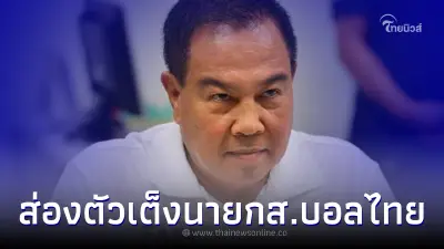 เปิด 3 รายชื่อตัวเต็งว่าที่ นายกสมาคมฟุตบอลไทย แทน สมยศ พุ่มพันธุ์ม่วง