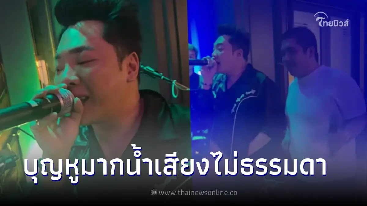บุญหู "มดดำ คชาภา" จับไมค์โชว์ลูกคอ งานนี้น้ำเสียงไม่ธรรมดา บุญหู "มดดำ คชาภา" จับไมค์โชว์ลูกคอ งานนี้น้ำเสียงไม่ธรรมดา