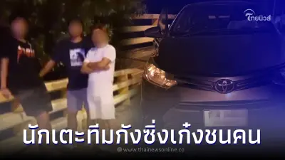 นักฟุตบอลทีมดัง เมาแล้วขับ รถเสียหลักชน เสียชีวิต 1 ราย