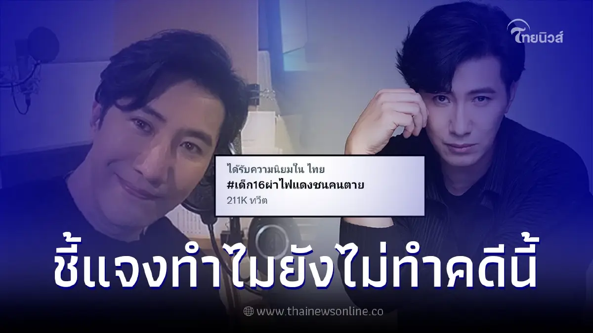 หนุ่ม กรรชัย ชี้แจงเหตุผล ทำไมโหนกระแส ไม่นำเสนอคดีเด็ก 16 ฝ่าไฟแดงชนคนดับ หนุ่ม กรรชัย ชี้แจงเหตุผล ทำไมโหนกระแส ไม่นำเสนอคดีเด็ก 16 ฝ่าไฟแดงชนคนดับ