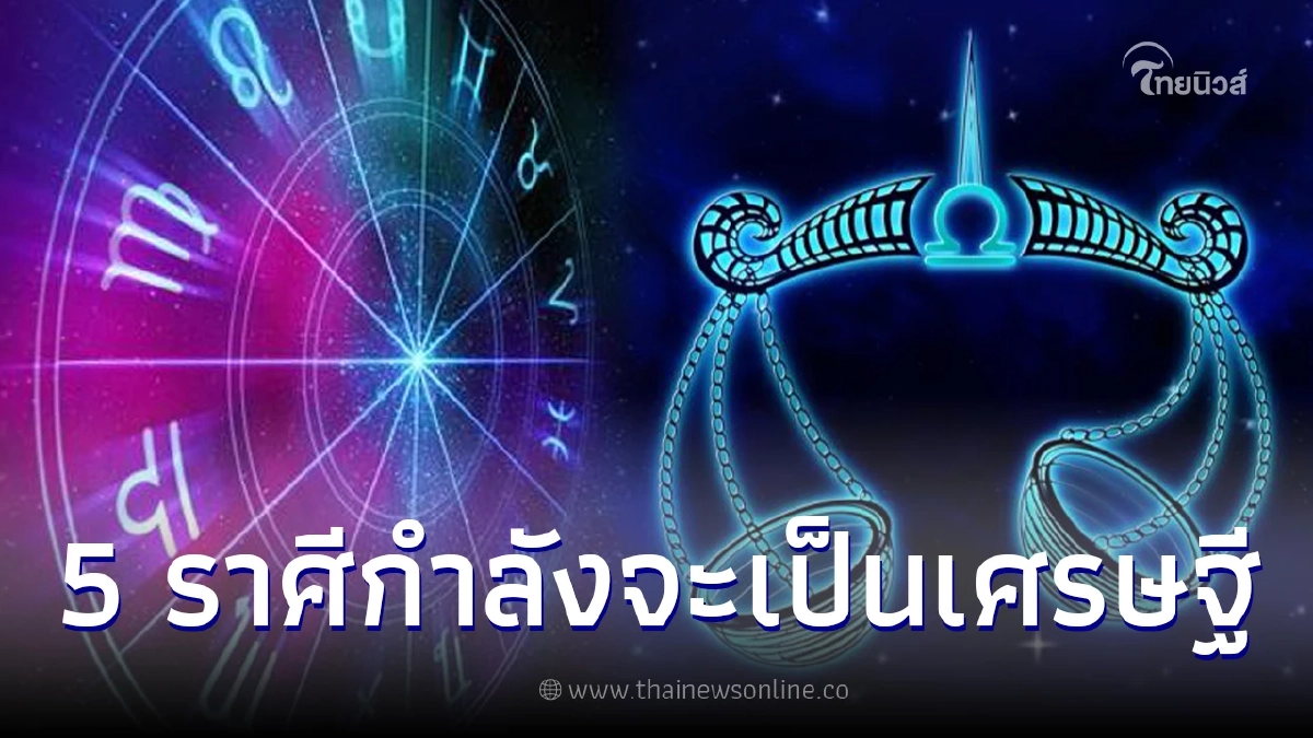หมอเค้ก เผยดวง 5 ราศี กำลังจะเป็นเศรษฐี แต่ต้องแก้กรรมเก่าก่อน หมอเค้ก เผยดวง 5 ราศี กำลังจะเป็นเศรษฐี แต่ต้องแก้กรรมเก่าก่อน