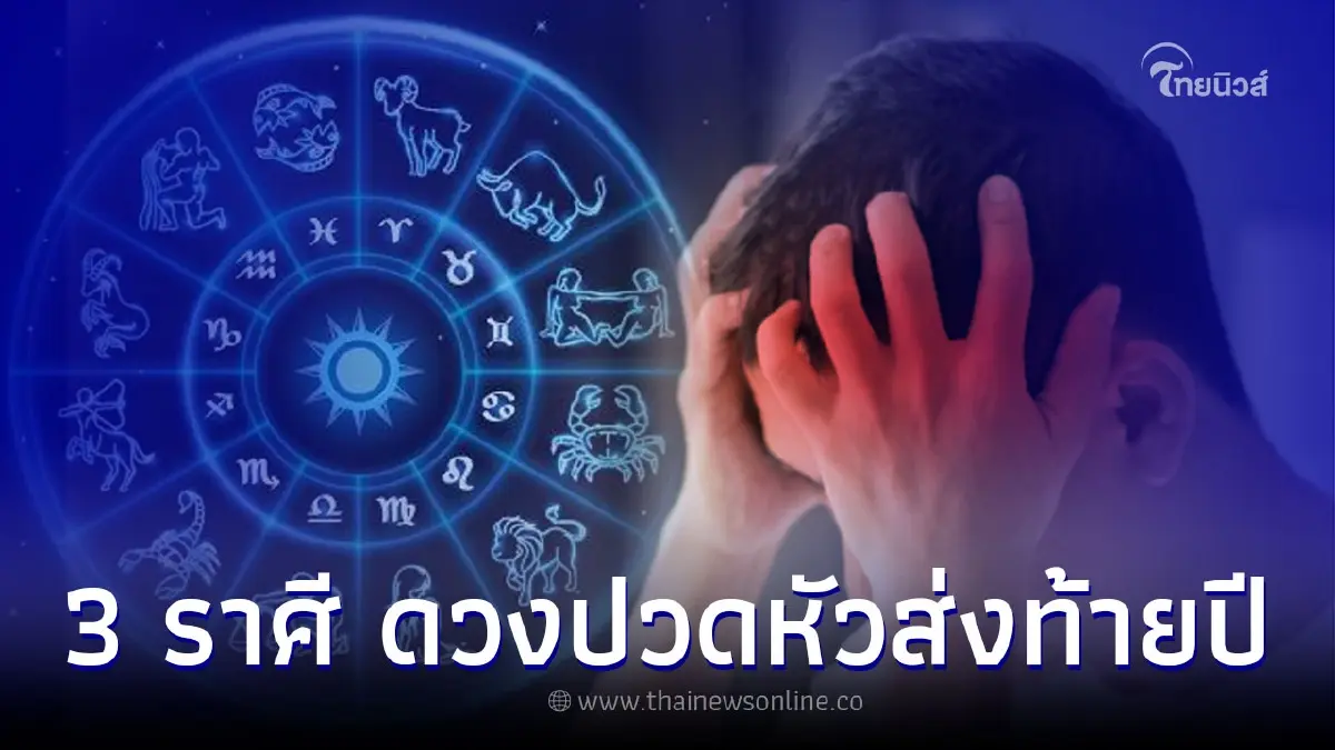 3 ราศี หัวจะปวด ดวงปวดหัวส่งท้ายปี 2565 3 ราศี หัวจะปวด ดวงปวดหัวส่งท้ายปี 2565