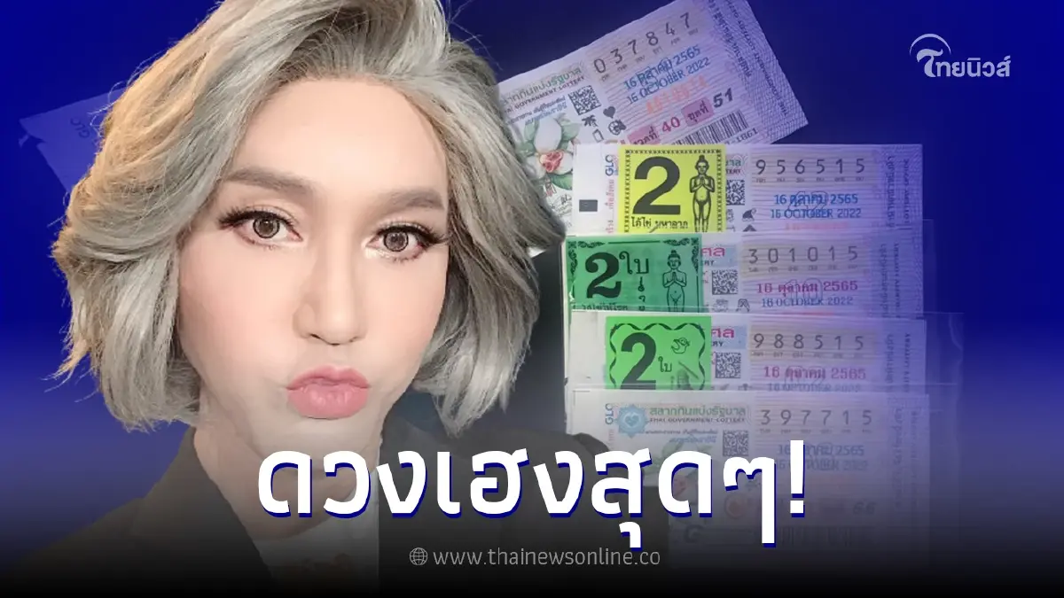 มัม ลาโคนิค มากับดวง งวดนี้ถูกลอตเตอรี่ 8 ใบรวด รับทรัพย์เข้ากระเป๋าจุกๆ มัม ลาโคนิค มากับดวง งวดนี้ถูกลอตเตอรี่ 8 ใบรวด รับทรัพย์เข้ากระเป๋าจุกๆ