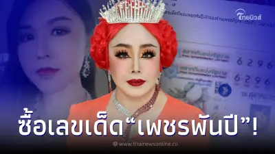 ซูมลอตเตอรี่ “ลีน่าจัง” หลังซื้อเลขเด็ด เจ้าของร้านเพชร  งวด 16 ตุลาคม 2565